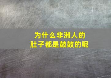 为什么非洲人的肚子都是鼓鼓的呢