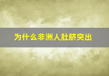 为什么非洲人肚脐突出