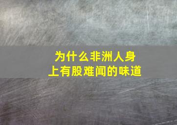 为什么非洲人身上有股难闻的味道