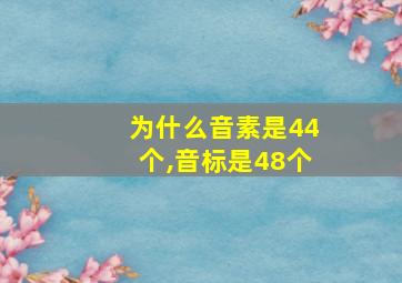 为什么音素是44个,音标是48个