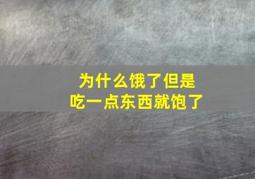 为什么饿了但是吃一点东西就饱了