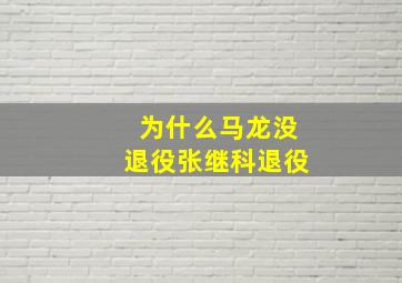 为什么马龙没退役张继科退役