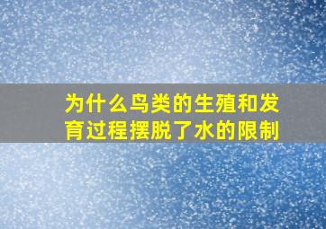 为什么鸟类的生殖和发育过程摆脱了水的限制