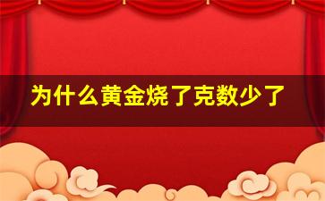 为什么黄金烧了克数少了