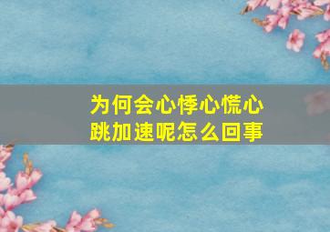 为何会心悸心慌心跳加速呢怎么回事