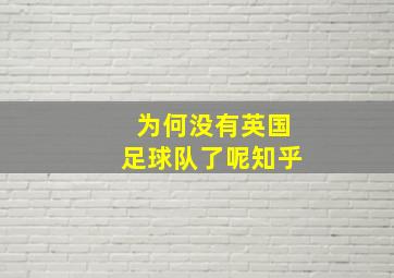 为何没有英国足球队了呢知乎