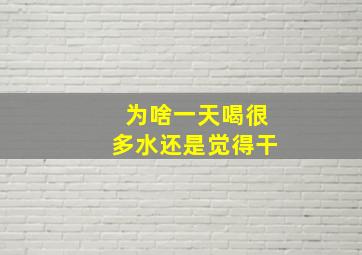 为啥一天喝很多水还是觉得干