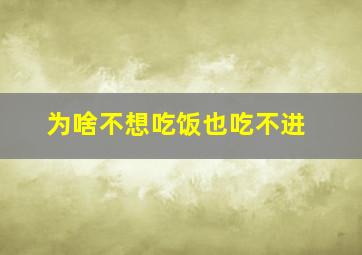 为啥不想吃饭也吃不进