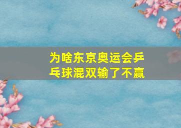 为啥东京奥运会乒乓球混双输了不赢