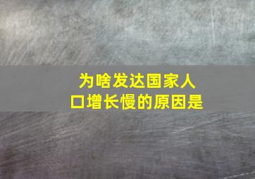 为啥发达国家人口增长慢的原因是