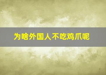 为啥外国人不吃鸡爪呢