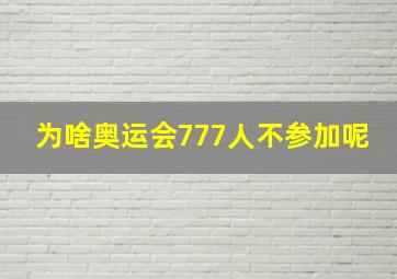 为啥奥运会777人不参加呢