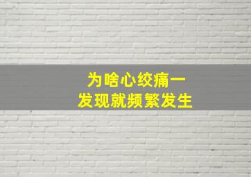 为啥心绞痛一发现就频繁发生