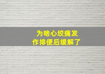 为啥心绞痛发作排便后缓解了