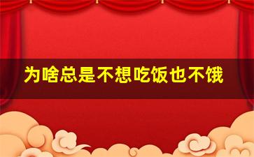 为啥总是不想吃饭也不饿