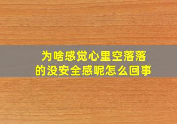 为啥感觉心里空落落的没安全感呢怎么回事