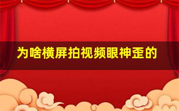 为啥横屏拍视频眼神歪的