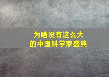 为啥没有这么大的中国科学家盛典