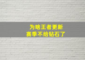 为啥王者更新赛季不给钻石了