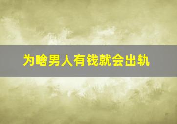 为啥男人有钱就会出轨