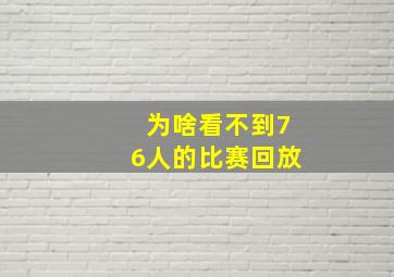 为啥看不到76人的比赛回放