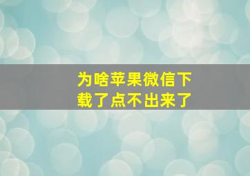 为啥苹果微信下载了点不出来了