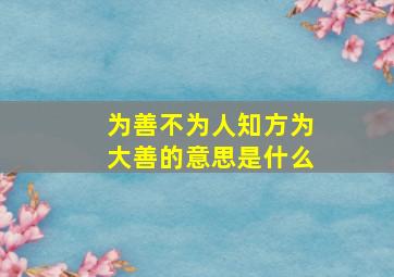 为善不为人知方为大善的意思是什么