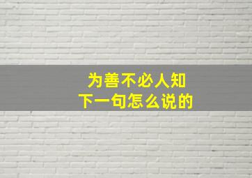 为善不必人知下一句怎么说的