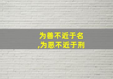 为善不近于名,为恶不近于刑