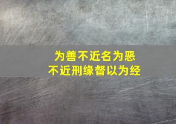 为善不近名为恶不近刑缘督以为经