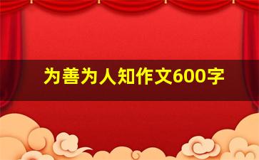 为善为人知作文600字