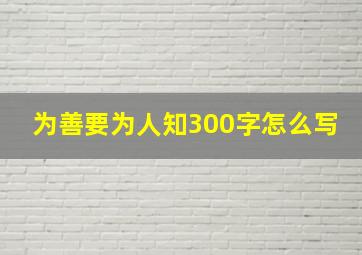 为善要为人知300字怎么写