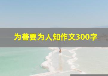 为善要为人知作文300字