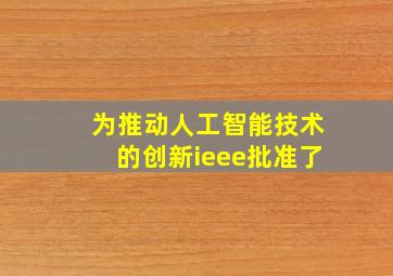 为推动人工智能技术的创新ieee批准了