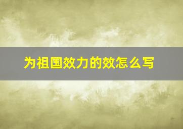 为祖国效力的效怎么写