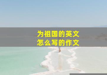 为祖国的英文怎么写的作文