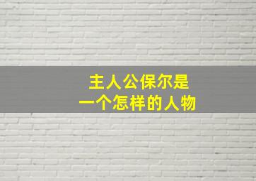 主人公保尔是一个怎样的人物