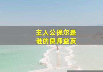 主人公保尔是谁的良师益友