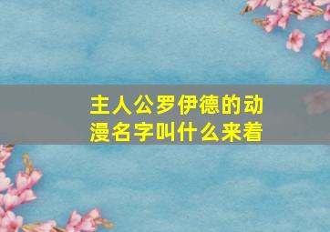 主人公罗伊德的动漫名字叫什么来着