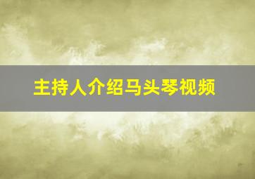 主持人介绍马头琴视频