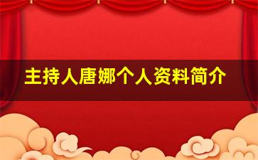 主持人唐娜个人资料简介