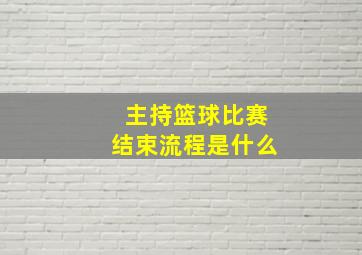 主持篮球比赛结束流程是什么