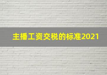 主播工资交税的标准2021