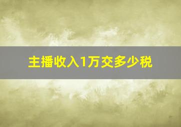 主播收入1万交多少税