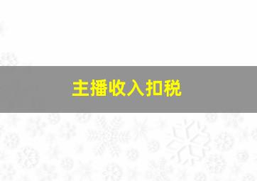 主播收入扣税