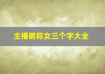 主播昵称女三个字大全