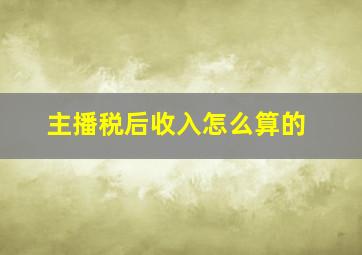 主播税后收入怎么算的