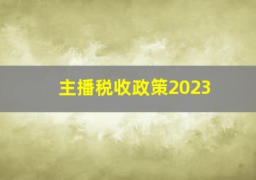 主播税收政策2023