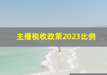 主播税收政策2023比例