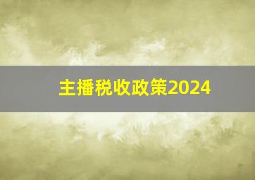 主播税收政策2024